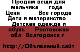 Продам вещи для мальчика 1-2 года › Цена ­ 500 - Все города Дети и материнство » Детская одежда и обувь   . Ростовская обл.,Волгодонск г.